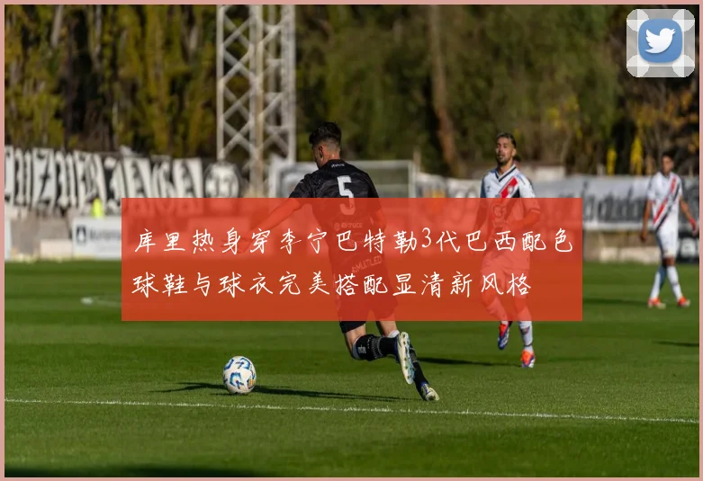 库里热身穿李宁巴特勒3代巴西配色球鞋与球衣完美搭配显清新风格