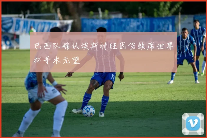 巴西队确认埃斯特旺因伤缺席世界杯手术无望