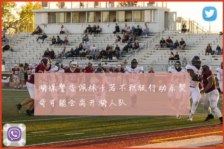 湖媒警告佩林卡若不积极行动东契奇可能会离开湖人队